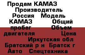 Продам КАМАЗ 65117 › Производитель ­ Россия › Модель ­ КАМАЗ 65117 › Общий пробег ­ 350 › Объем двигателя ­ 13 000 › Цена ­ 880 000 - Иркутская обл., Братский р-н, Братск г. Авто » Спецтехника   